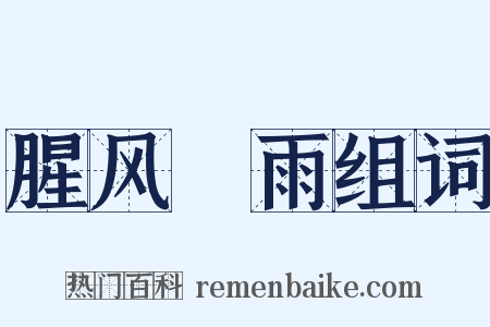 腥风醎雨组词是什么意思的图片